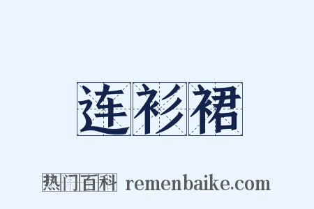 连衫裙是什么意思的图片